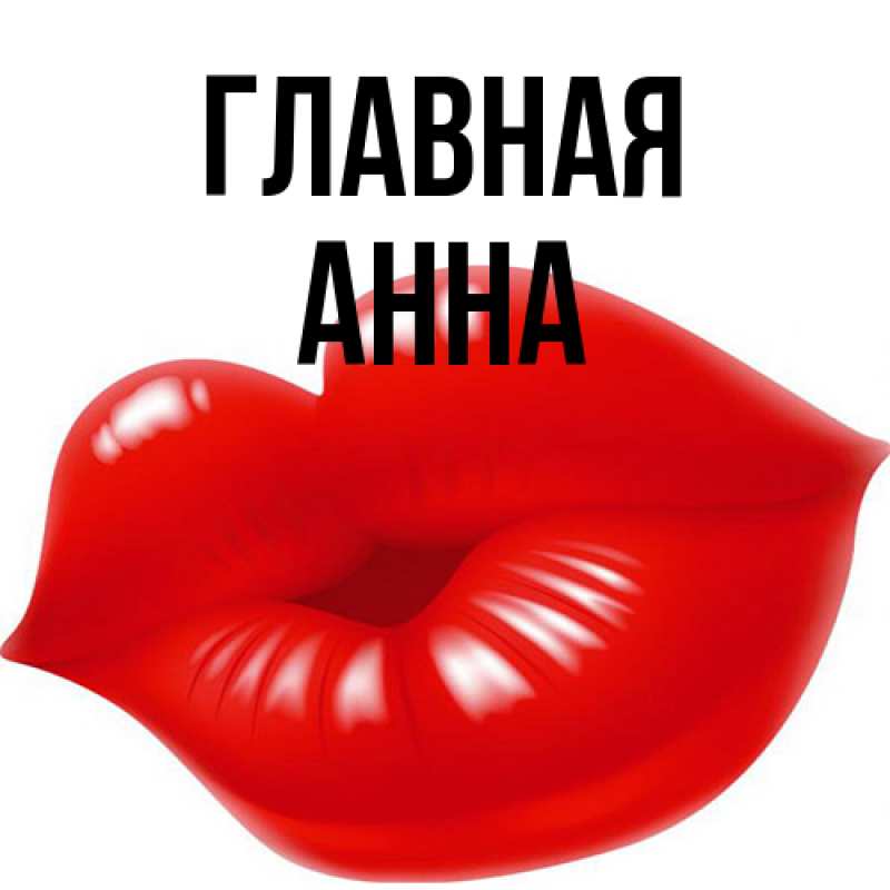 Картинка  с именем , Анна