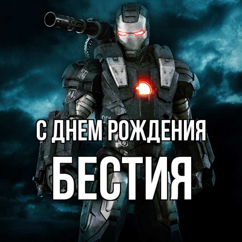 Картинка С днем рождения, Бестия