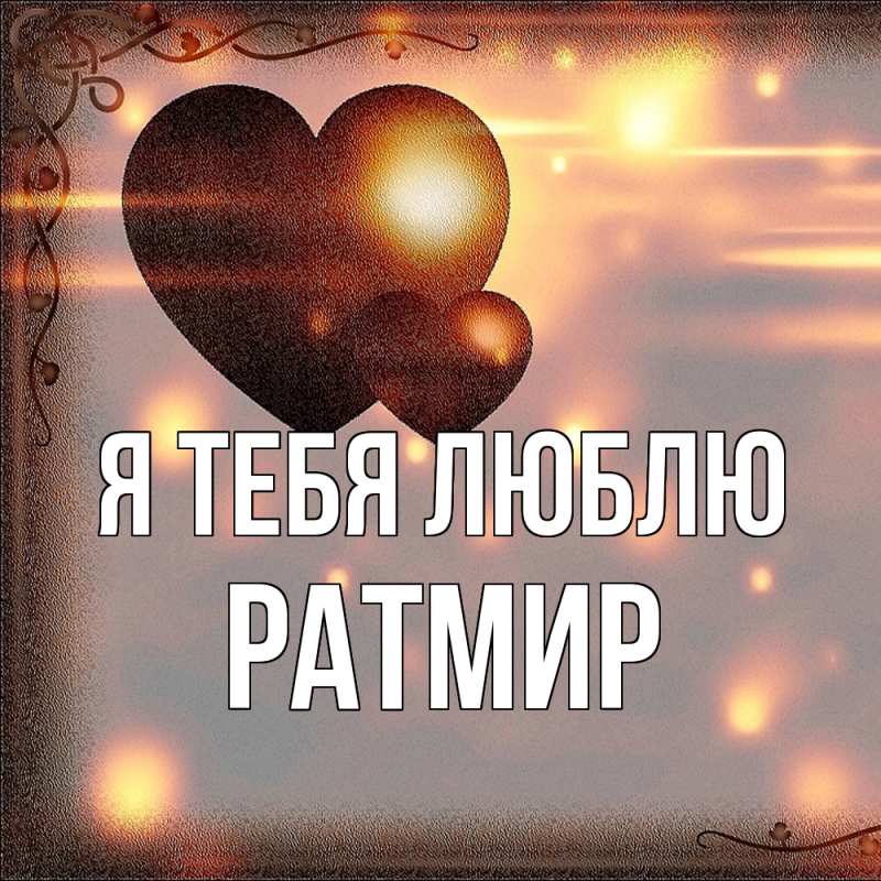 Картинка Я тебя люблю, Ратмир