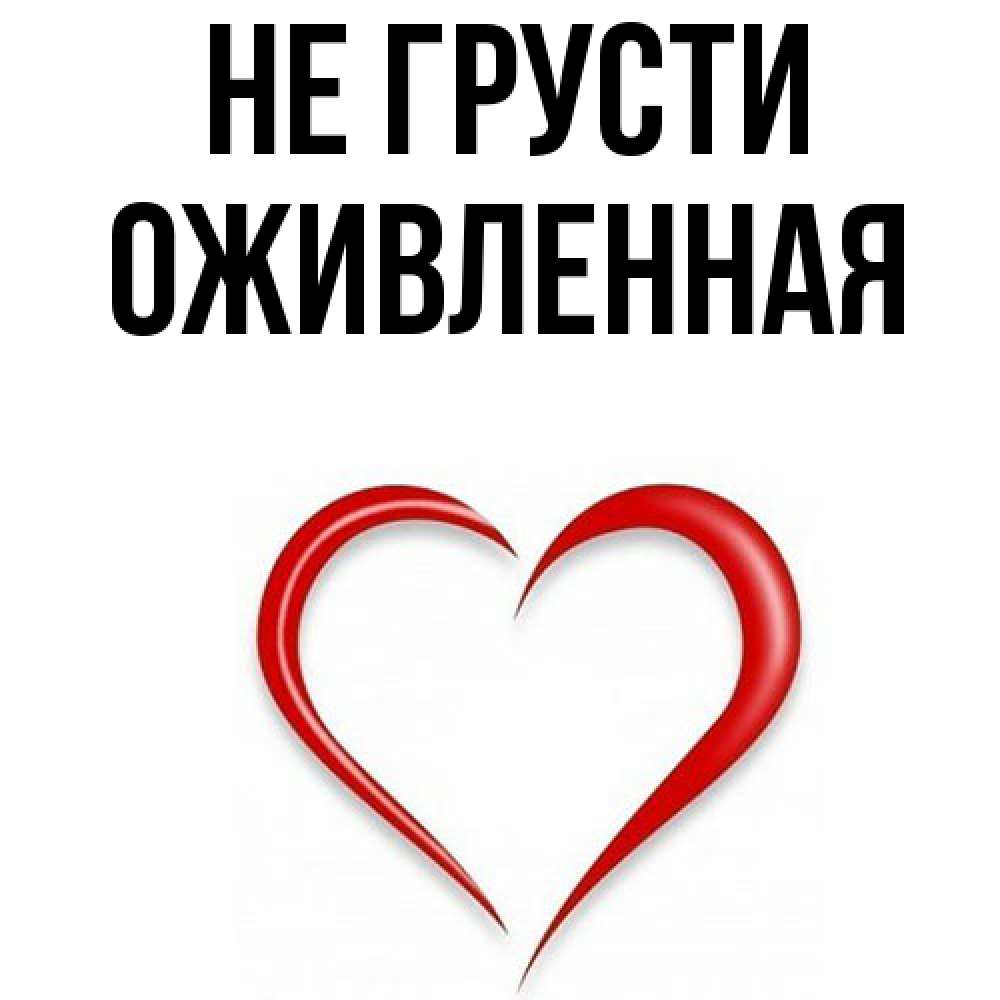 Открытка на каждый день с именем, Оживленная Не грусти для любимой Прикольная открытка с пожеланием онлайн скачать бесплатно 