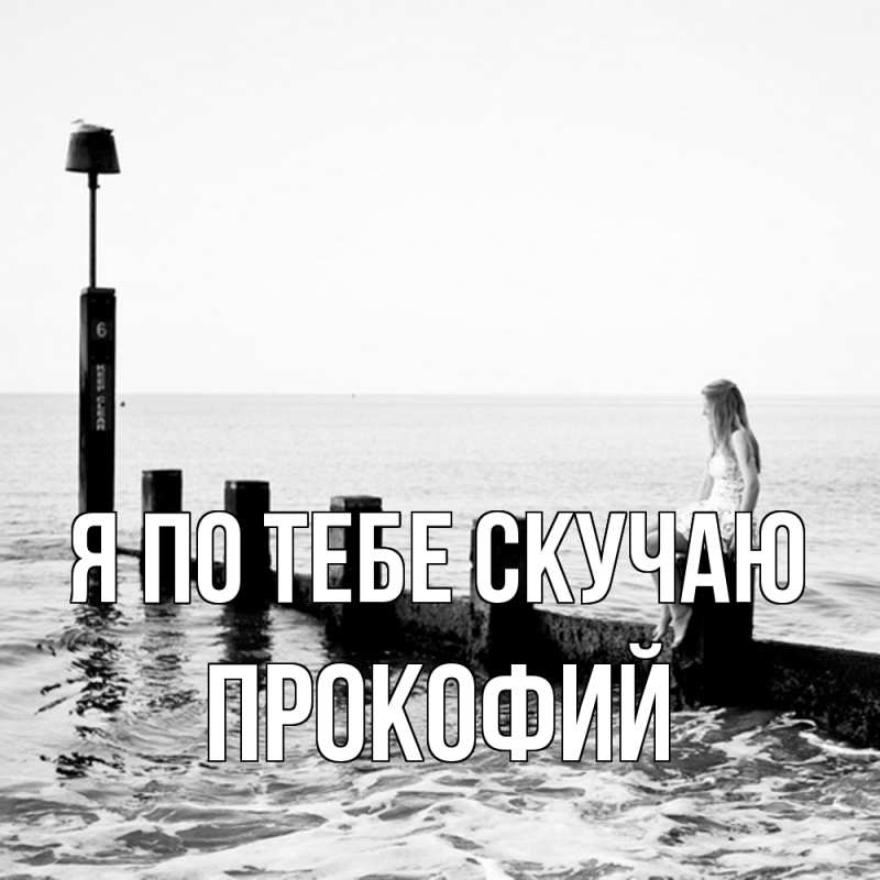 Картинка Я по тебе скучаю, Прокофий