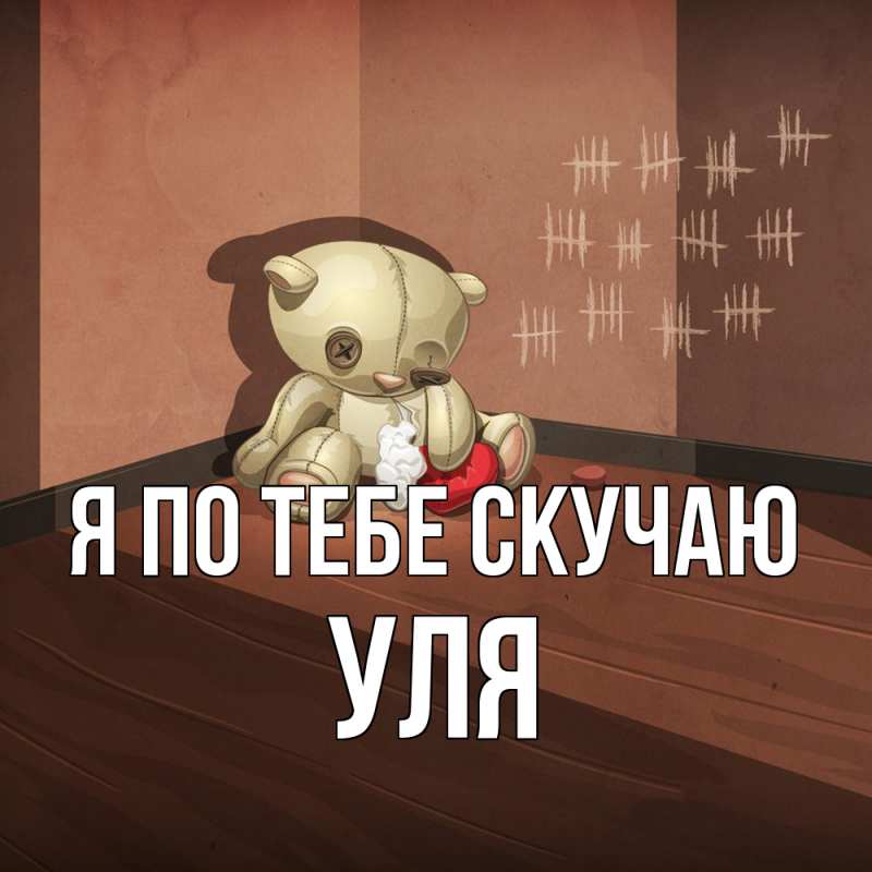 Картинка Я по тебе скучаю, Уля