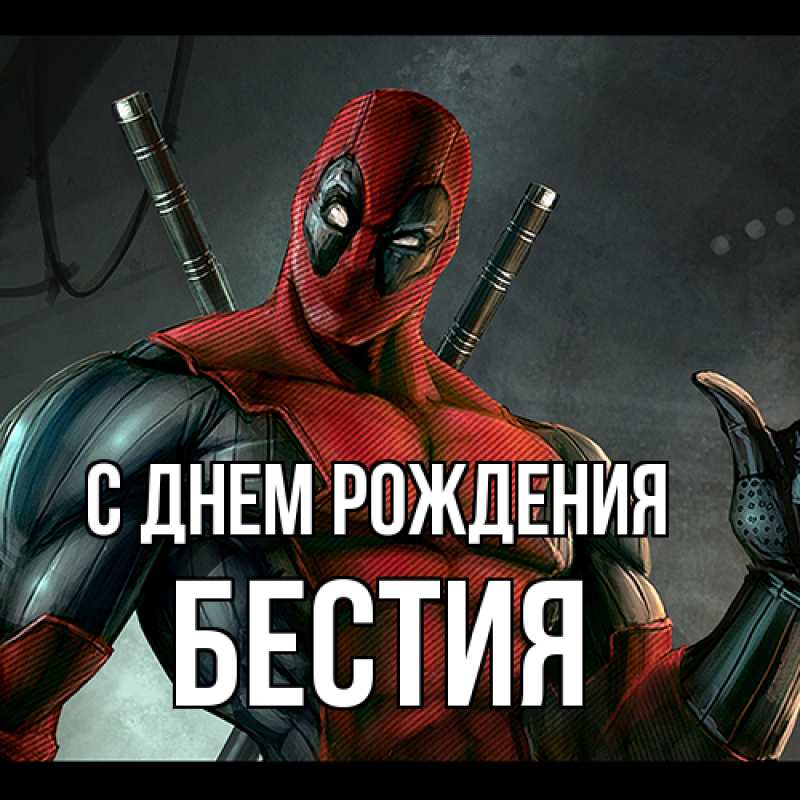 Картинка С днем рождения, Бестия