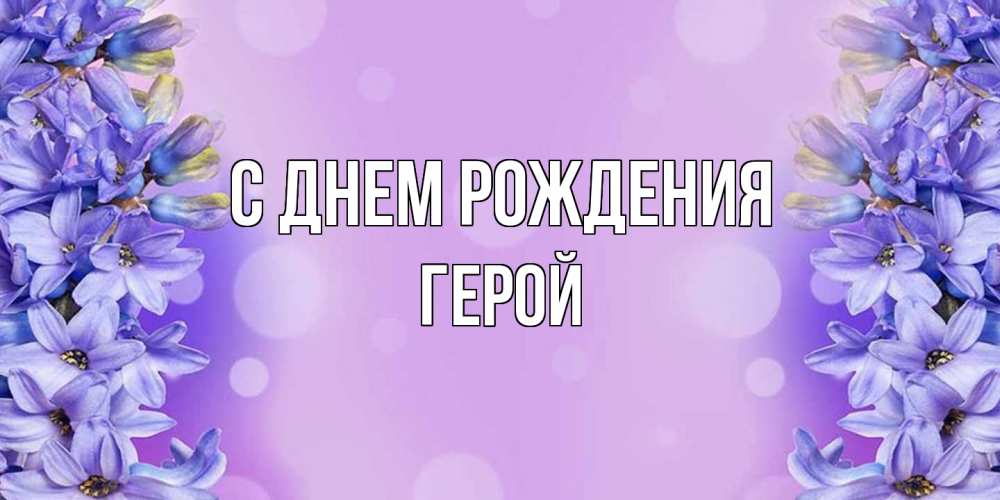 Открытка на каждый день с именем, Герой С днем рождения открытка с сиренью Прикольная открытка с пожеланием онлайн скачать бесплатно 