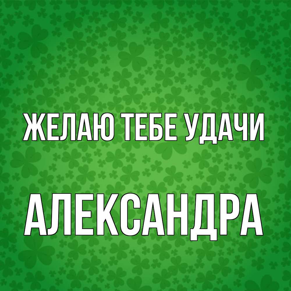 Открытка на каждый день с именем, Александра Желаю тебе удачи много листочков на удачу Прикольная открытка с пожеланием онлайн скачать бесплатно 