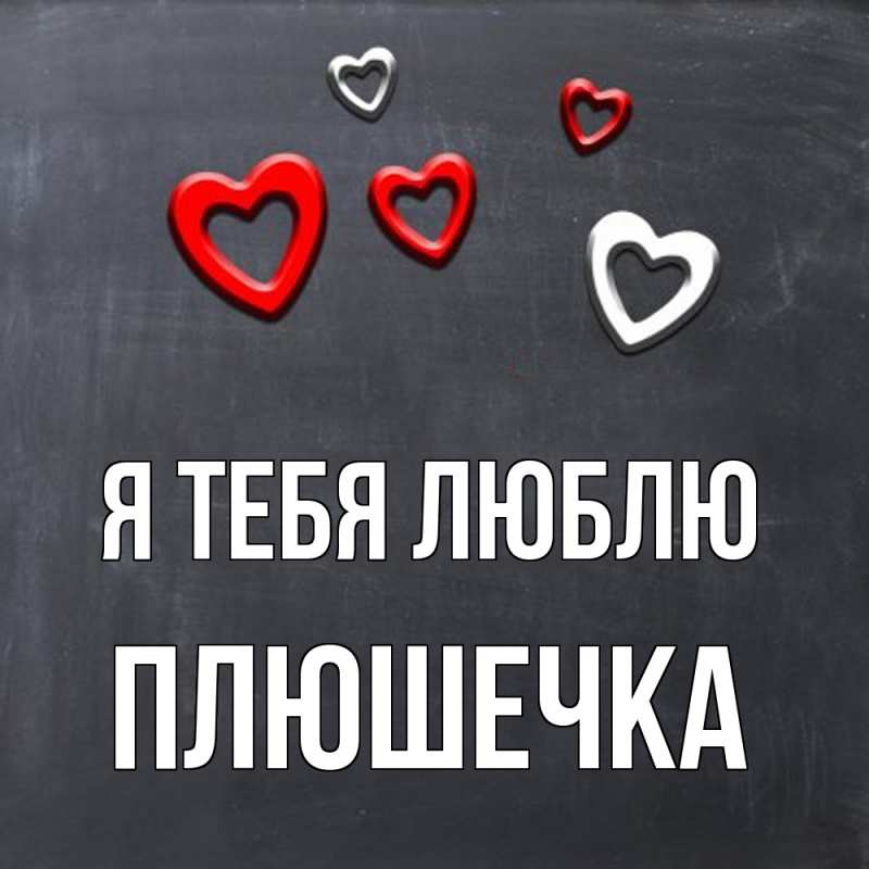Картинка Я тебя люблю, Плюшечка