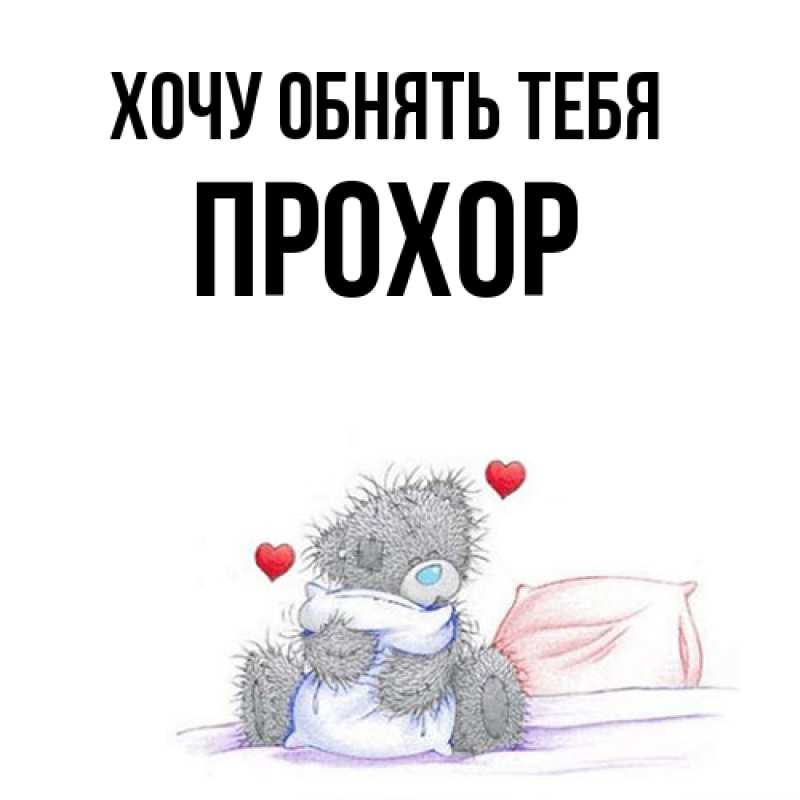 Картинка Хочу обнять тебя, Прохор