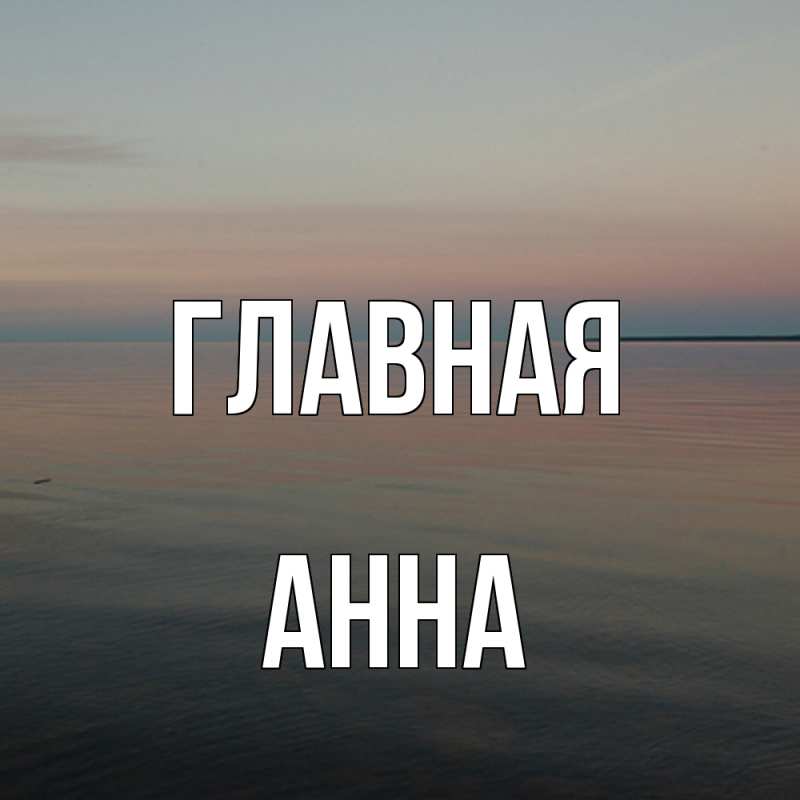 Картинка  с именем , Анна