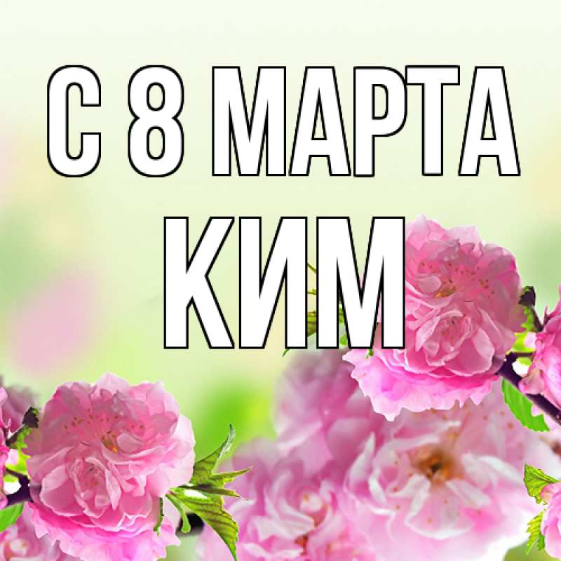 Картинка C 8 МАРТА, Ким