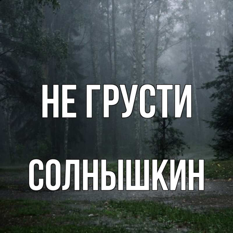 Картинка Не грусти, Солнышкин