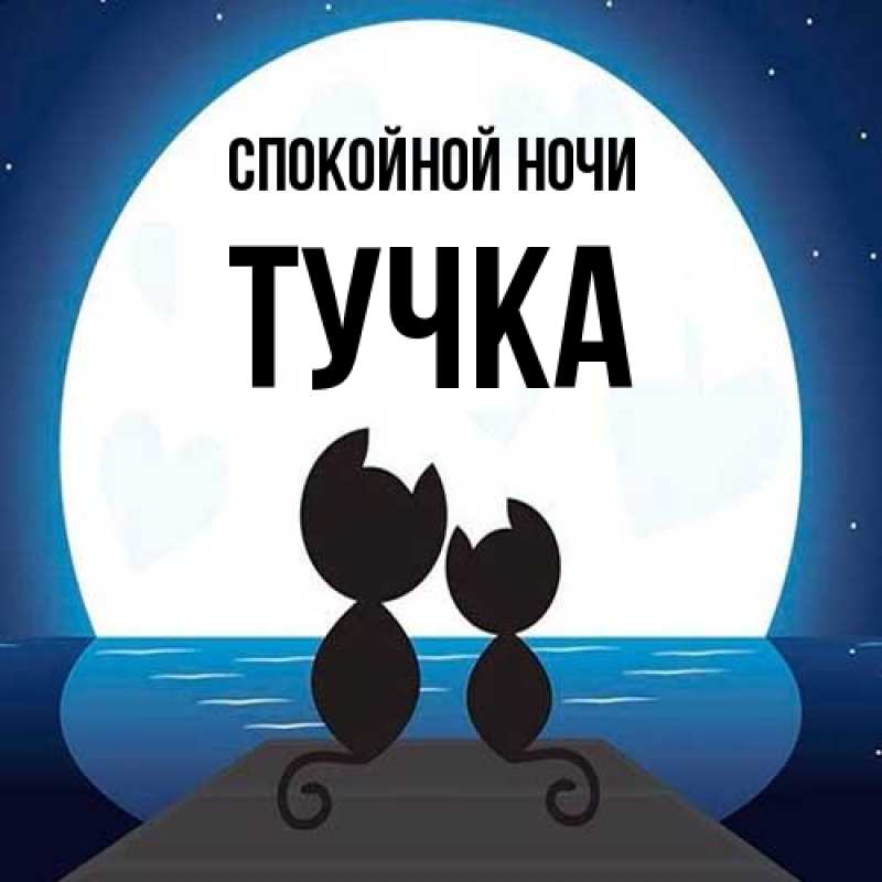 Картинка Спокойной ночи, Тучка