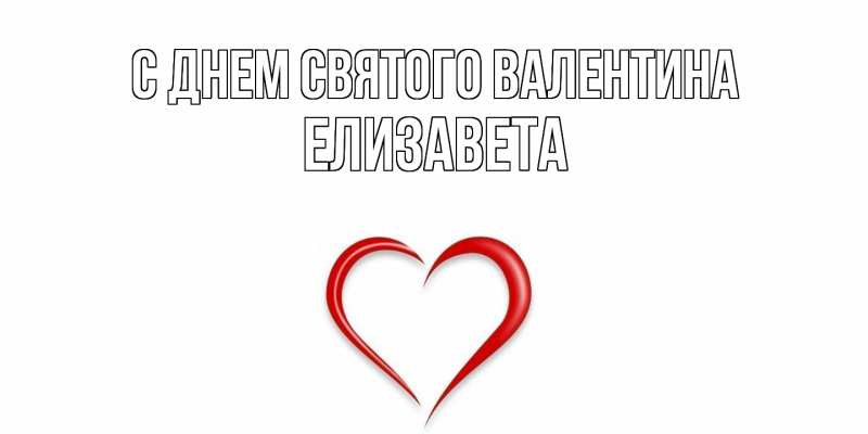 Картинка С днем Святого Валентина, Елизавета