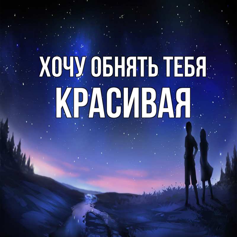 Картинка Хочу обнять тебя, Красивая