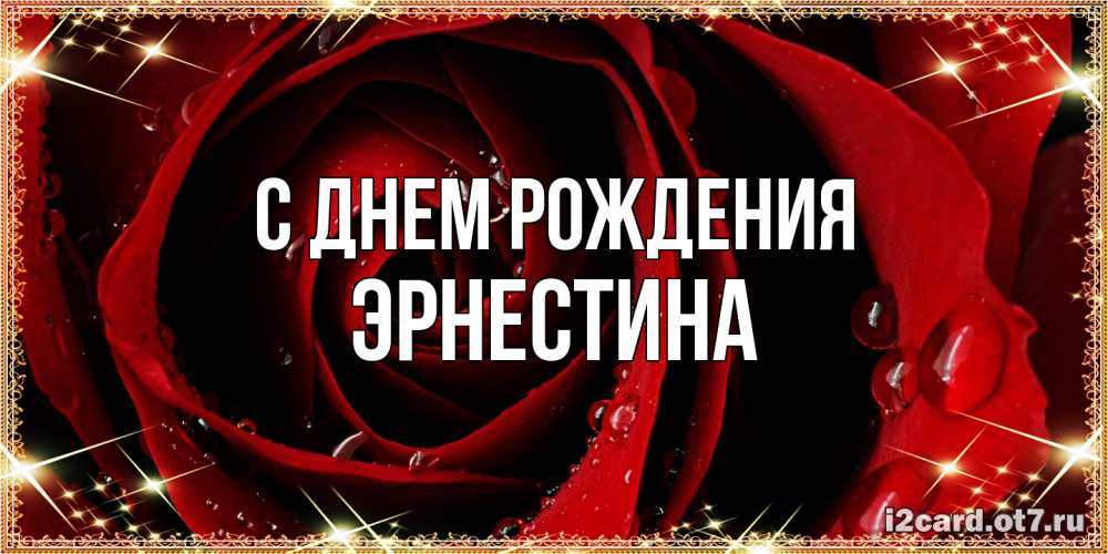 Открытка на каждый день с именем, Эрнестина С днем рождения цветок в росе на день рождения Прикольная открытка с пожеланием онлайн скачать бесплатно 