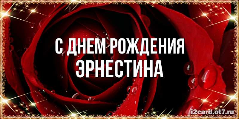 Картинка С днем рождения, Эрнестина