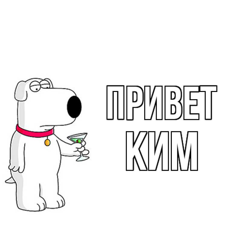 Картинка Привет, Ким