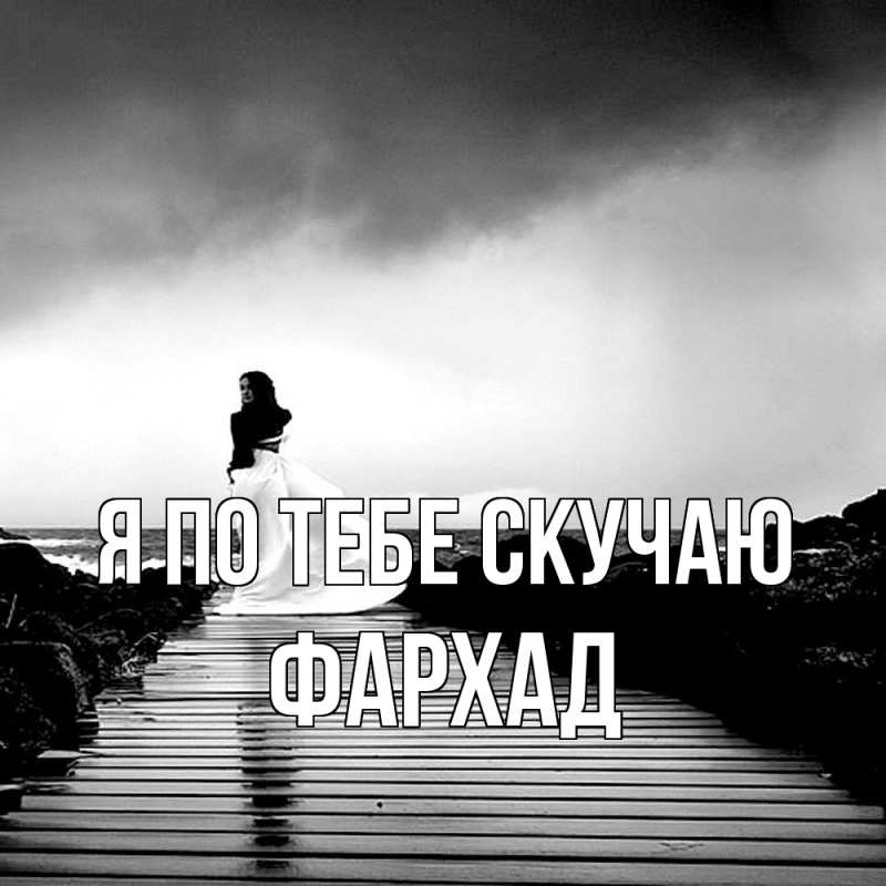 Картинка Я по тебе скучаю, Фархад