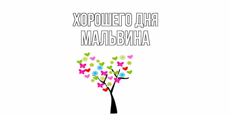 Картинка Хорошего дня, Мальвина