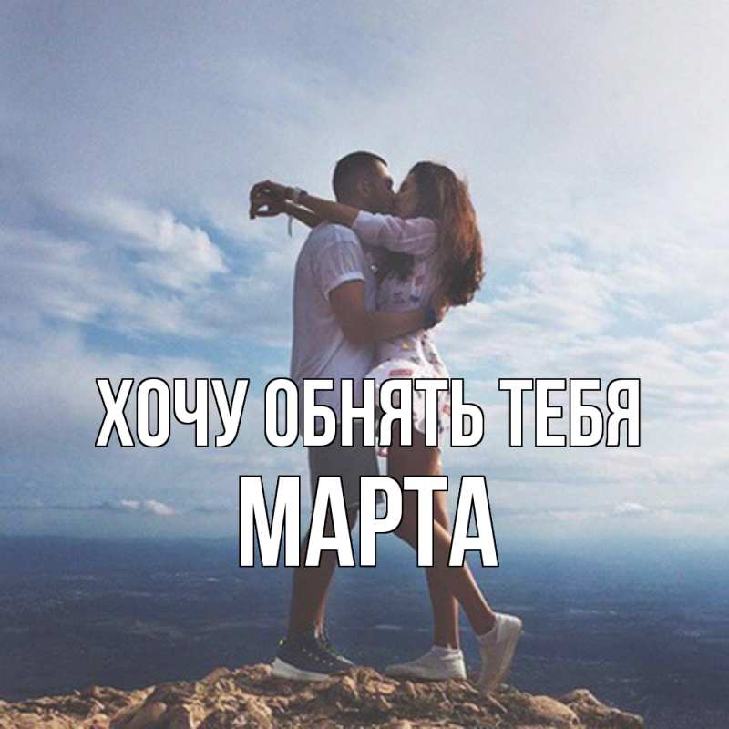 Картинка Хочу обнять тебя, Марта