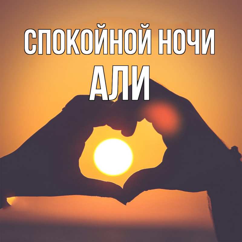 Картинка Спокойной ночи, Али