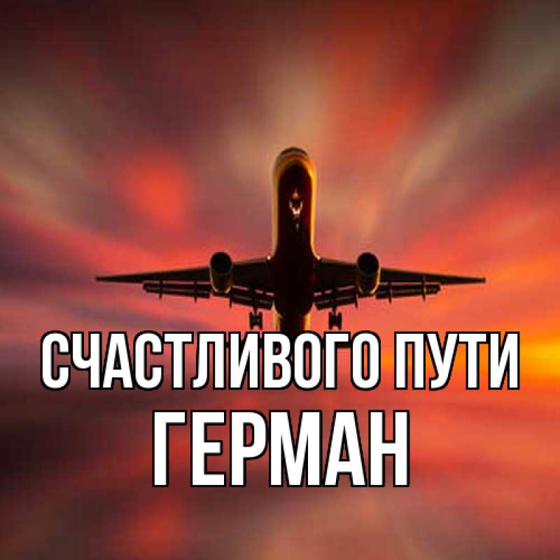 Картинка Счастливого пути, Герман