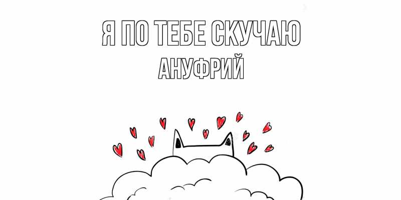 Картинка Я по тебе скучаю, Ануфрий