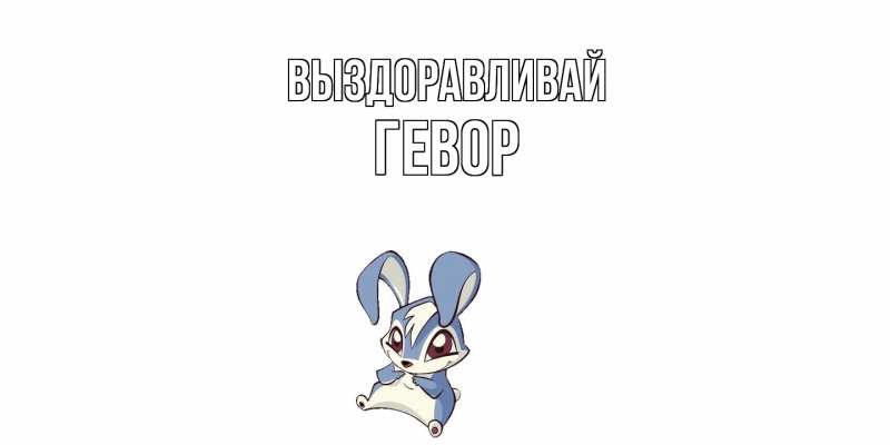 Картинка Выздоравливай, Гевор
