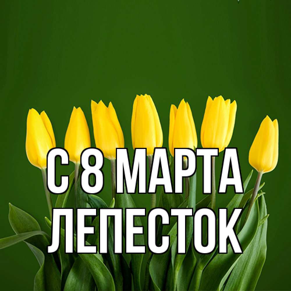 Открытка на каждый день с именем, Лепесток C 8 МАРТА желтого цвета 3 Прикольная открытка с пожеланием онлайн скачать бесплатно 