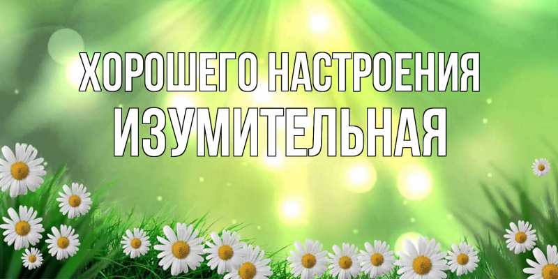 Картинка Хорошего настроения, изумительная