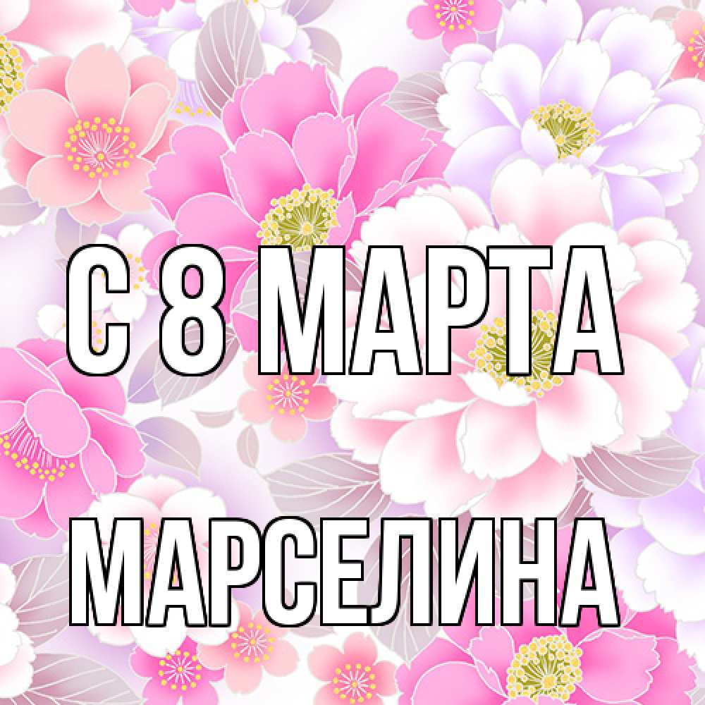 Открытка на каждый день с именем, Марселина C 8 МАРТА для женщин Прикольная открытка с пожеланием онлайн скачать бесплатно 