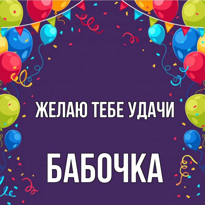 Картинка Желаю тебе удачи, Бабочка