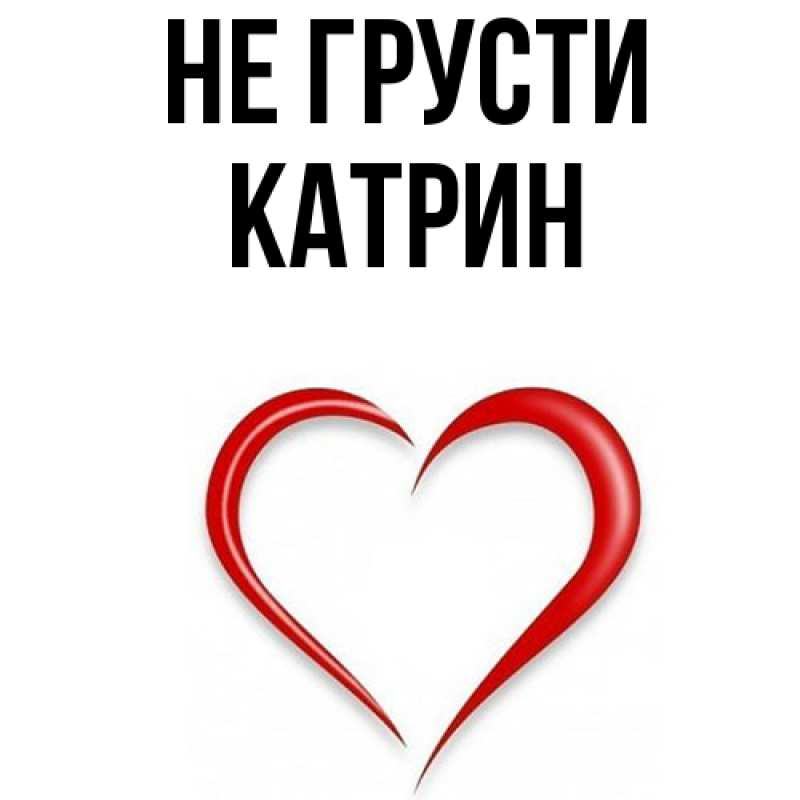 Картинка Не грусти, Катрин