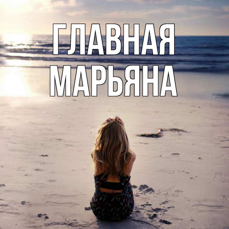 Картинка  с именем , Марьяна
