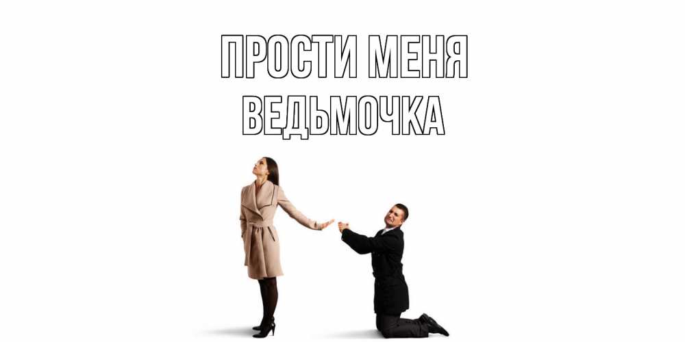 Открытка на каждый день с именем, Ведьмочка Прости меня прости меня для девушки Прикольная открытка с пожеланием онлайн скачать бесплатно 