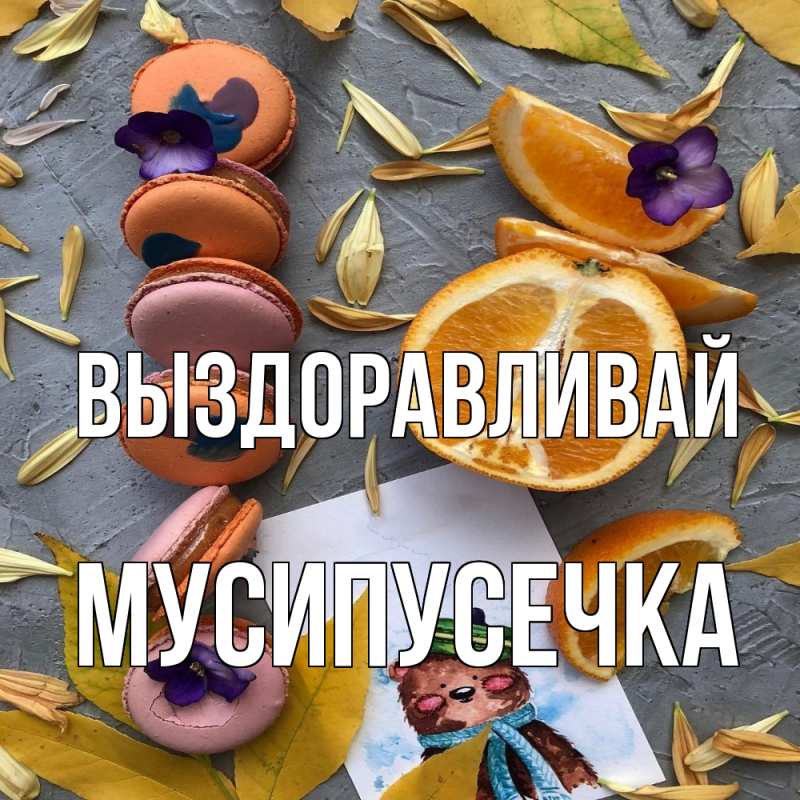 Картинка Выздоравливай, Мусипусечка