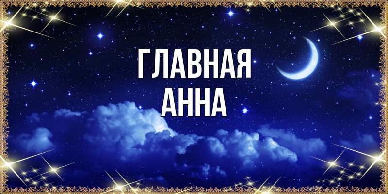 Картинка  с именем , Анна