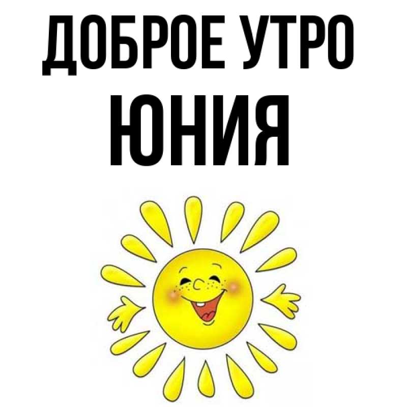 Картинка Доброе утро, Юния