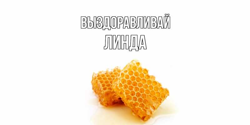 Открытка с именем, Линда, Выздоравливай