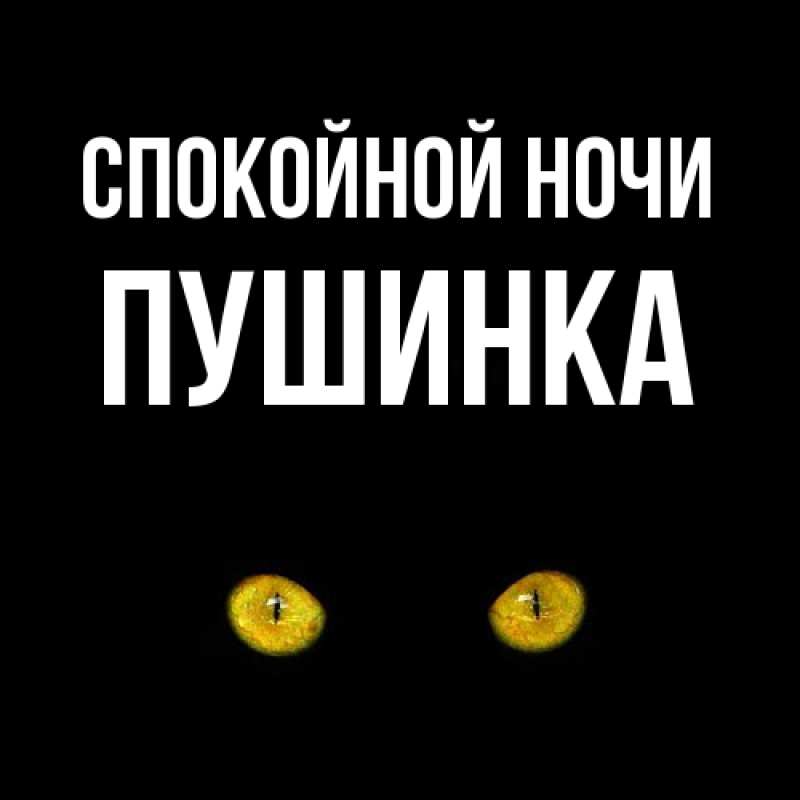 Картинка Спокойной ночи, пушинка