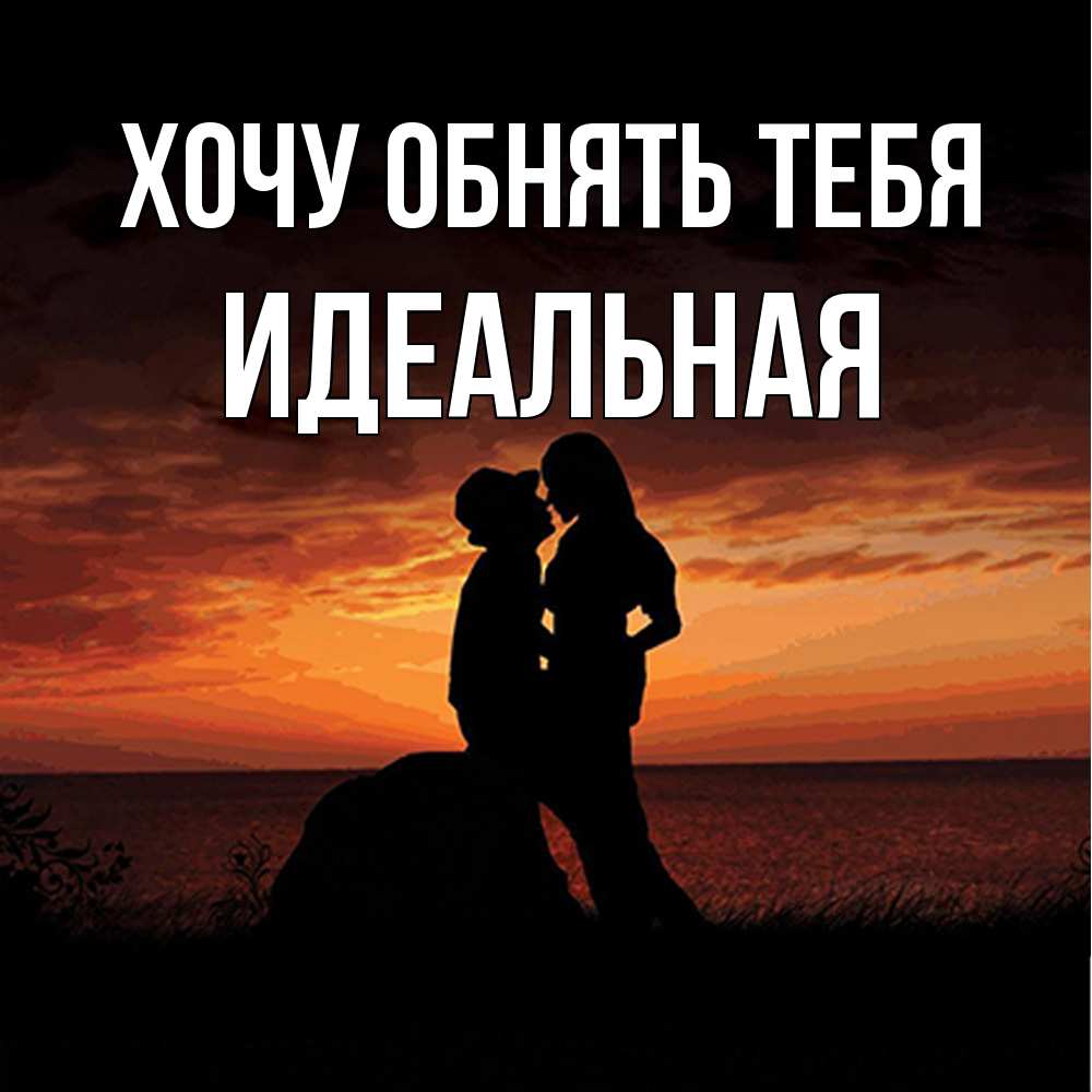 Открытка на каждый день с именем, идеальная Хочу обнять тебя парень и девушка и оранжевое небо Прикольная открытка с пожеланием онлайн скачать бесплатно 