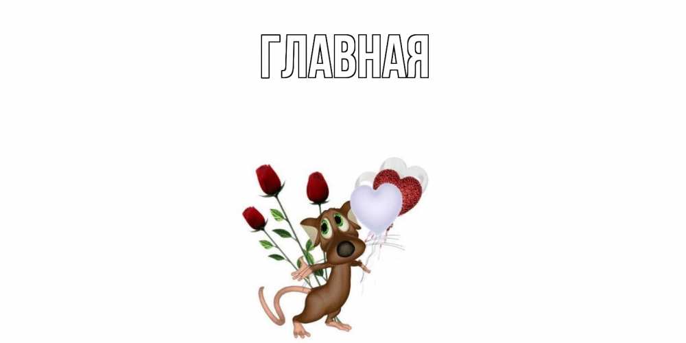 Открытка на каждый день с именем, настя Главная открытки на день святого Валентина для любимой девушки бесплатно онлайн Прикольная открытка с пожеланием онлайн скачать бесплатно 