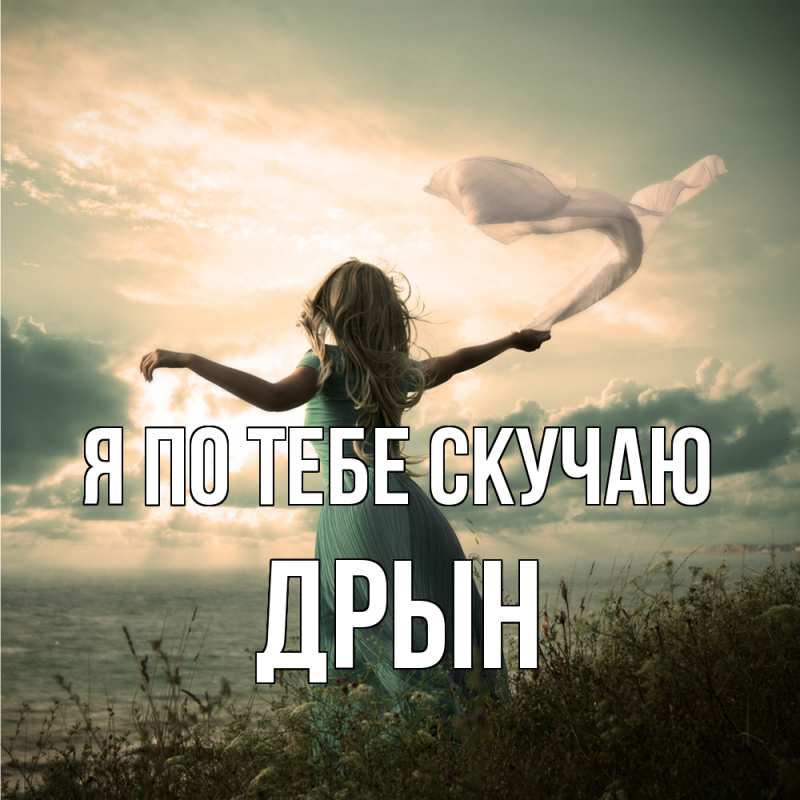 Картинка Я по тебе скучаю, Дрын