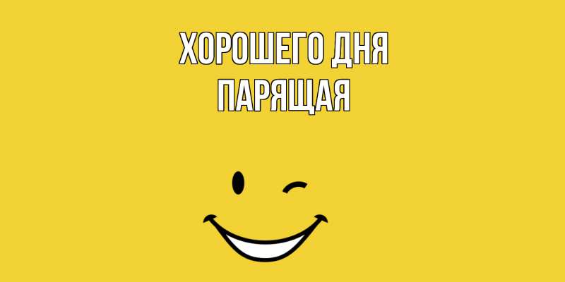 Картинка Хорошего дня, Парящая