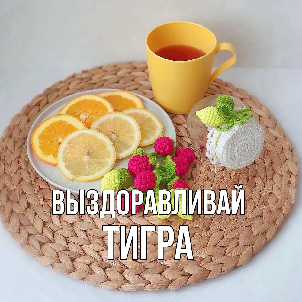 Открытка на каждый день с именем, Тигра Выздоравливай вязаные штучки Прикольная открытка с пожеланием онлайн скачать бесплатно 