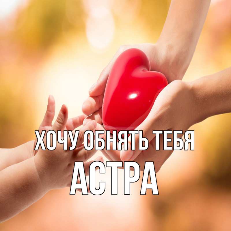 Картинка Хочу обнять тебя, Астра