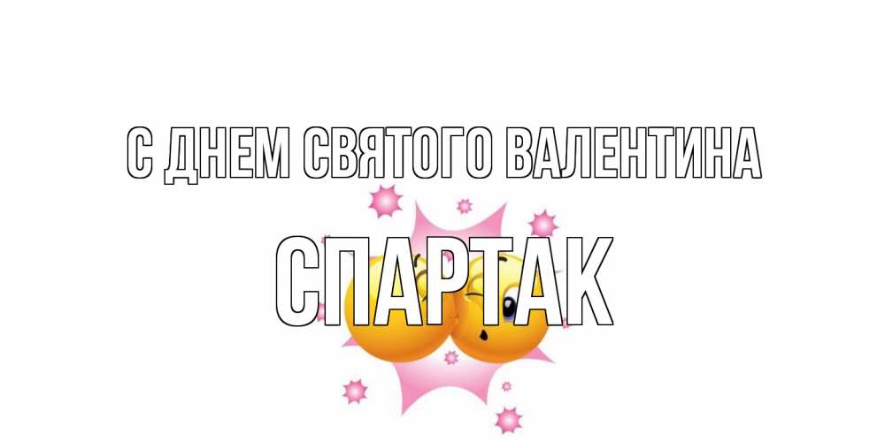 Открытка на каждый день с именем, Спартак С днем Святого Валентина Валентинка для самой лучшей Прикольная открытка с пожеланием онлайн скачать бесплатно 