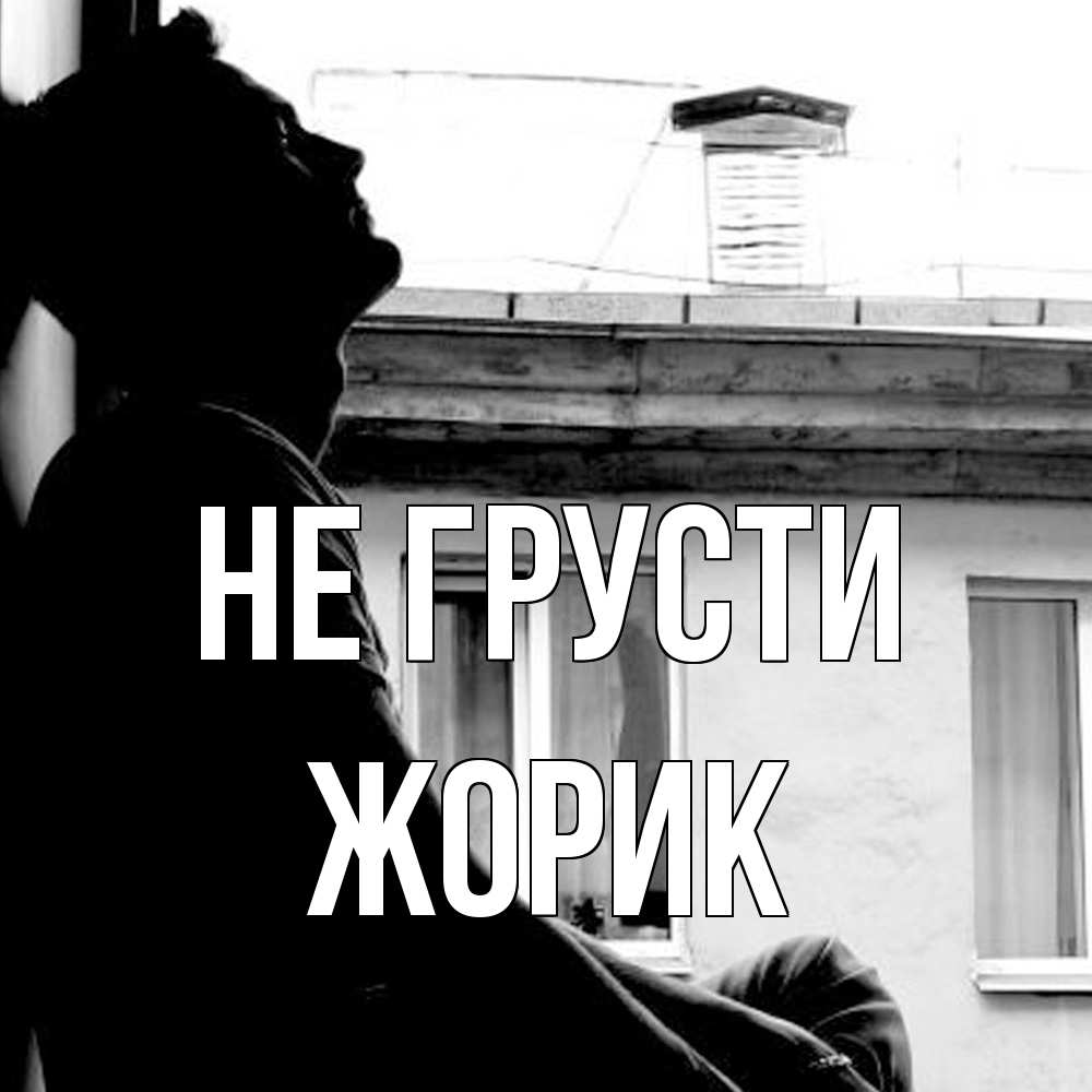 Открытка на каждый день с именем, жорик Не грусти старый дом Прикольная открытка с пожеланием онлайн скачать бесплатно 