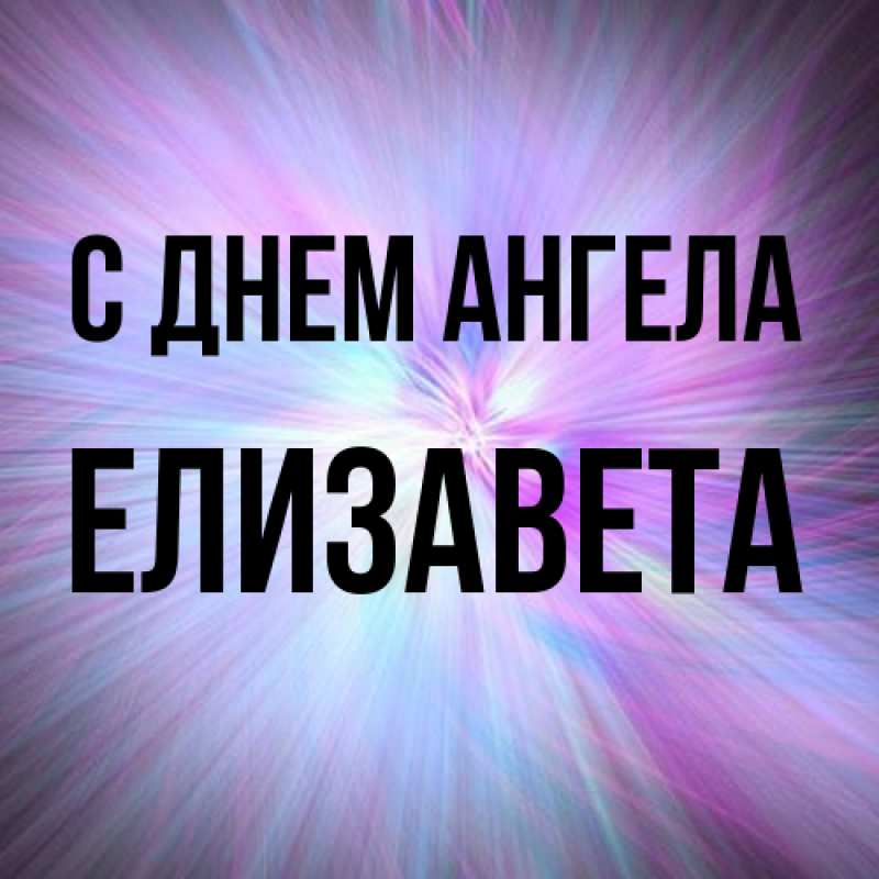 Картинка С днем ангела, Елизавета