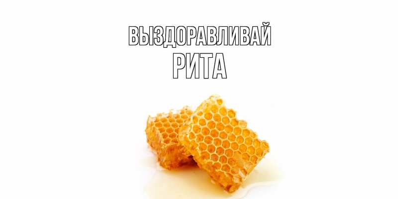 Картинка Выздоравливай, Рита