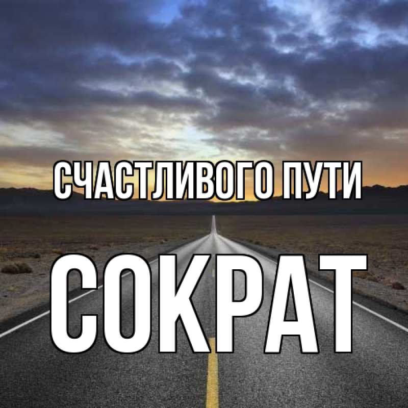 Картинка Счастливого пути, Сократ